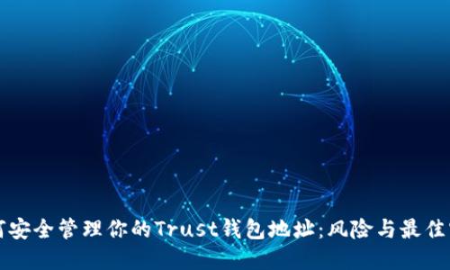 如何安全管理你的Trust钱包地址：风险与最佳实践