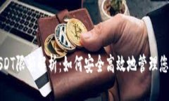 TP钱包收USDT限额解析：如