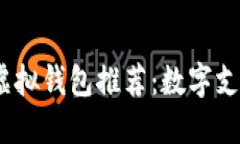 2023年最佳虚拟钱包推荐：
