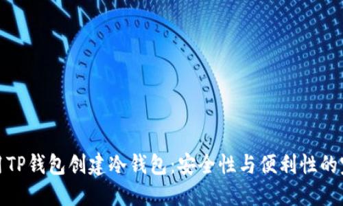 如何使用TP钱包创建冷钱包：安全性与便利性的完美结合