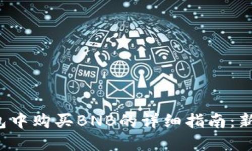 在TP钱包中购买BNB的详细指南：新手必看！