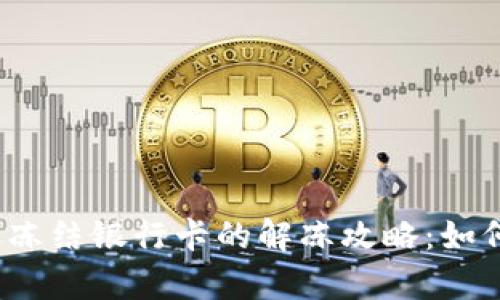 炒虚拟币被冻结银行卡的解冻攻略：如何有效解决？