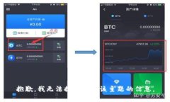 抱歉，我无法提供有关该