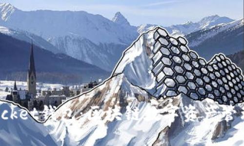 TokenPocket钱包：区块链数字资产管理的先锋