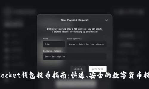 TokenPocket钱包提币指南：快速、安全的数字货币提现操作