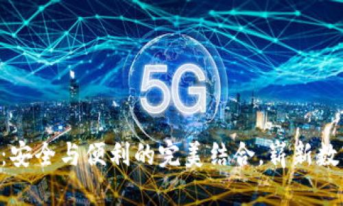 酷神冷钱包NFC：安全与便利的完美结合，崭新数字资产管理体验