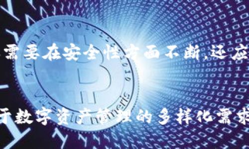 t p钱包能升级吗/t p钱包能升级吗
TP钱包, 钱包升级, 数字货币, 区块链技术/guanjianci

什么是TP钱包？
TP钱包，全名为“TrustPilot Wallet”，是一个以安全性和便捷性著称的数字货币钱包。随着区块链技术的发展，数字资产的管理需求日益增长，TP钱包作为一种新兴的数字资产管理工具，受到了越来越多用户的青睐。它不仅支持多种主流数字货币，还提供了一系列便利工具，帮助用户更好地进行资金管理和交易。

TP钱包的独特卖点
TP钱包的优势在于其高度的安全性和友好的用户界面。用户可以轻松创建账户，安全存储各类数字货币。同时，TP钱包还支持一键式交易，为用户提供极速的交易体验。这些特点使得TP钱包在数字货币用户中占据了一席之地。

TP钱包的升级系统
随着科技的进步，用户对于数字钱包的需求不仅限于存储和转账，更渴望拥有更智能化的功能。TP钱包在这方面也不断进行技术升级，旨在满足用户的多样化需求。那么，TP钱包能否进行升级呢？答案是肯定的。

如何进行TP钱包的升级？
TP钱包的升级相对简单。一般情况下，钱包会定期推出更新版本，以修复系统漏洞、增强安全性并增加新功能。用户可以通过以下几个步骤轻松完成升级：
ol
    li首先，在手机的应用商店或官网上查找TP钱包的新版本。如果有新的更新可用，系统会提示用户进行升级。/li
    li接下来，根据提示下载并安装更新。这个过程通常只需几分钟，用户可以在等待的过程中查看更新的内容，了解新功能的介绍。/li
    li在更新完成后，用户需要重新登录TP钱包以激活新版本所带来的功能。有时，系统还会提示用户进行账户的安全校验，确保资金安全。/li
/ol

升级后的新功能有哪些？
TP钱包在每次升级中都会加入一些新功能来丰富用户的体验。例如，最新版本可能增加了多签名功能增加交易的安全性，或是引入了智能合约的支持，为用户提供更灵活的资金管理方案。此外，用户界面的也让操作更加流畅，人性化设计吸引了不少新用户。

TP钱包升级的注意事项
在进行升级操作时，用户需要注意几个关键点，以确保安全和顺利完成更新：
ul
    li始终在官方渠道下载更新，避免通过第三方网站获取不安全的版本。/li
    li在升级之前，建议备份好钱包内的重要信息，比如私钥和助记词，以免在意外情况下造成资产损失。/li
    li保持设备的安全性，确保手机或电脑没有恶意软件，以提高交易的安全性。/li
/ul

TP钱包未来发展趋势
随着数字货币和区块链技术的不断演进，TP钱包的未来发展充满了机遇和挑战。市场对于更高效、更安全的数字资产管理工具的需求将继续增长。TP钱包不仅需要在安全性方面不断，还应积极探索更智能化的功能，如人工智能分析工具、金融产品的整合等。

结语
TP钱包作为一个集安全与便捷于一体的数字货币管理工具，正逐渐成为越来越多用户的首选。通过定期的升级和功能的不断丰富，TP钱包正努力满足用户对于数字资产管理的多样化需求。无论是新用户还是资深用户，保持对钱包升级的重视都是必要的，以确保在这个快速发展的市场中不被淘汰。未来的TP钱包，将会带给用户更多惊喜与价值。