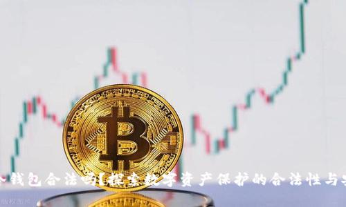 购买冷钱包合法吗？探索数字资产保护的合法性与安全性