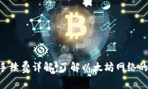 ETH转账手续费详解：了解以太坊网络的费用结构