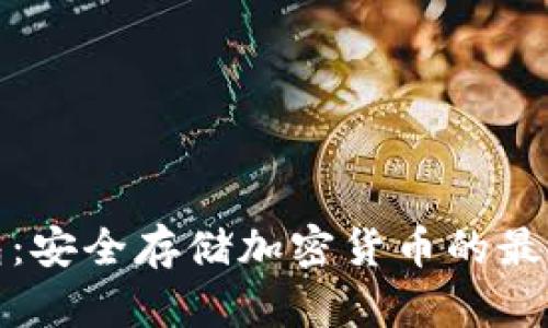 冷钱包：安全存储加密货币的最佳选择