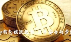 BHPay钱包提现教程：简单安