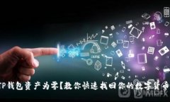 TP钱包资产为零？教你快速