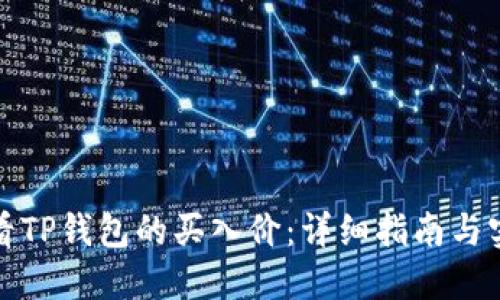如何查看TP钱包的买入价：详细指南与实用技巧