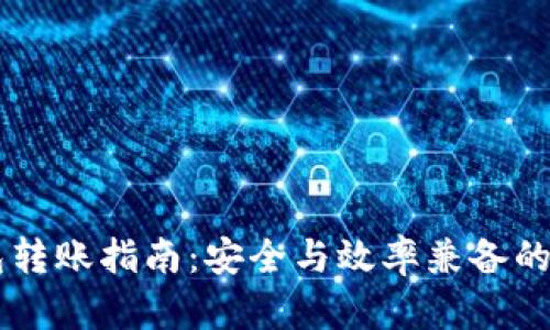 交易所冷钱包转账指南：安全与效率兼备的资金融通方式