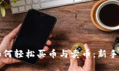 TP钱包如何轻松买币与卖币：新手必看指南