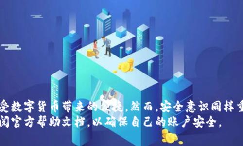 趙題如何重置TP钱包密码：简单步骤与注意事项/趙題
關鍵詞TP钱包, 帐户安全, 密码重置, 用户指南/關鍵詞

引言
在数字资产日益普及的今天，TP钱包成为了许多用户管理加密资产的重要工具。然而，密码遗忘或泄露是常见的问题，许多用户在遇到这种情况时会感到困惑。那么，如何安全地重置TP钱包的密码呢？本文将以的步骤和实用的建议来指导您顺利完成这一过程。

TP钱包简介
TP钱包是一款功能强大的加密货币钱包，支持多种数字资产的存储、交易和管理。它以用户友好的界面和强大的安全性著称。用户可以在其中方便地查看余额、进行交易、管理合约等。
尽管TP钱包给用户提供了便利，但密码安全是用户使用过程中必须关注的要素。尤其在面对加密数字货币时，任何失误都可能导致资产损失。

为什么要重置TP钱包密码？
重置TP钱包密码的原因多种多样。首先，很多用户在使用过程中可能会遗忘密码，这在日常生活中是很常见的。其次，为了防止未经授权的访问，及时更改密码是保护账户安全的重要措施。
此外，若您怀疑账户安全受到威胁，例如收到可疑交易通知或发现异常活动，立即重置密码也是一种必要的保护措施。

重置TP钱包密码的准备工作
在开始重置密码之前，您需要确保自己有以下信息或工具：
ul
  li您的TP钱包应用程序或网页版访问权限。/li
  li与您的账户相关联的手机或电子邮件，以接收验证信息。/li
  li确保手机电量充足，避免在操作过程中中断。/li
/ul

具体步骤
接下来，我们将详细阐述如何重置TP钱包的密码。这些步骤将帮助用户更轻松地完成操作。

h4步骤一：打开TP钱包应用/h4
首先，您需要在您的智能手机上打开TP钱包应用，无论是Android还是iOS版本。确保您使用的是官方版本，以避免安全问题。

h4步骤二：进入登录界面/h4
在应用的主界面上，您会看到“登录”按钮。点击后，将进入需要输入密码的界面。如果您忘记了密码，点击“忘记密码？”选项。

h4步骤三：身份验证/h4
系统通常会要求您进行身份验证。这可能包括输入绑定的手机号码或电子邮件地址，并发送验证码到您的设备。请检查您的手机或邮箱，输入收到的验证码以继续。

h4步骤四：设置新密码/h4
在身份验证成功后，系统将允许您设置新的密码。请确保新密码符合TP钱包的安全要求，包含大写字母、小写字母、数字和特殊字符，以提高安全性。输入新密码后，确认一遍以确保无误。

h4步骤五：完成重置/h4
确认新密码后，系统将完成重置密码的过程。您可以使用新的密码重新登录TP钱包。为了保护账户安全，建议及时更新与账户关联的手机或电子邮箱，确保任何重要通知能及时到达您。

重置密码后的注意事项
重置密码并不意味着安全问题就解决了。您需要采取一些额外的安全措施：
ul
  li定期更换密码，保持密码的新鲜度和复杂性。/li
  li启用两步验证，增加账户的安全层级。/li
  li避免在公共Wi-Fi环境下进行交易和敏感操作。/li
  li不要随意分享个人信息和密码。/li
/ul

总结
重置TP钱包的密码是每个用户都应该掌握的技能。通过简单的步骤，您可以确保自己的资产安全并继续享受数字货币带来的便捷。然而，安全意识同样重要。保持警惕，定期检查账户活动，能有效防止潜在的安全风险。
希望今天的指南能够帮助您顺利重置TP钱包密码。如您在操作过程中遇到任何问题，请及时联系客服或查阅官方帮助文档，以确保自己的账户安全。