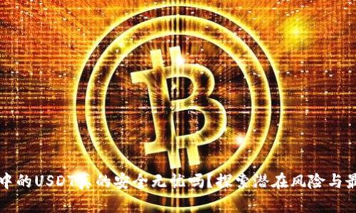 冷钱包中的USDT真的安全无忧吗？探索潜在风险与最佳实践