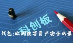 探索冷钱包：欧洲数字资