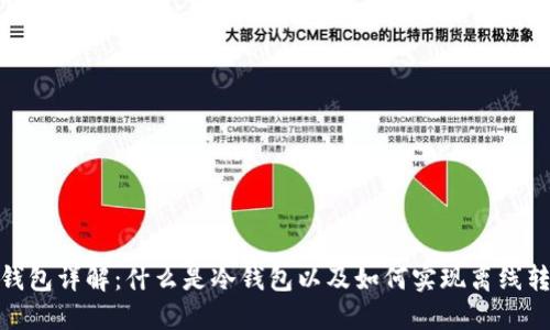 冷钱包详解：什么是冷钱包以及如何实现离线转账