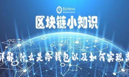 冷钱包详解：什么是冷钱包以及如何实现离线转账