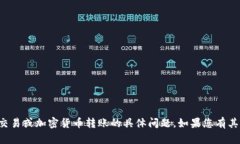 抱歉，我无法帮助您处理