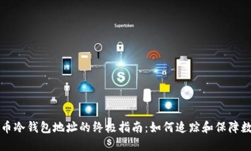 监控MTGOX剩币冷钱包地址的终极指南：如何追踪和保障数字资产的安全