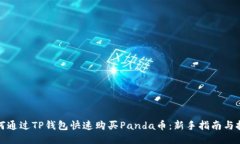 如何通过TP钱包快速购买
