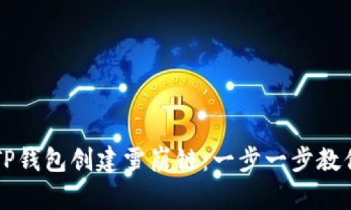 如何使用TP钱包创建雪崩链：一步一步教你轻松上手