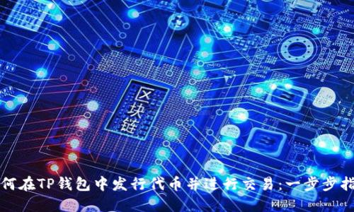如何在TP钱包中发行代币并进行交易：一步步指南