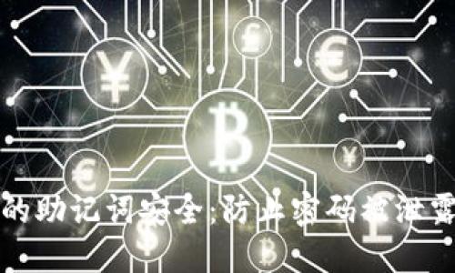 如何保护你的助记词安全：防止密码被泄露的实用指南