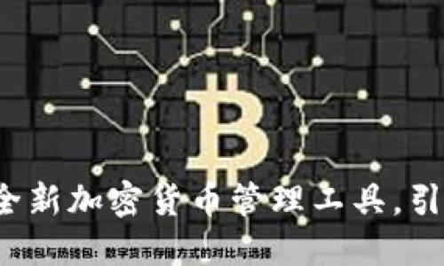 中本聪PI钱包：全新加密货币管理工具，引领区块链的未来