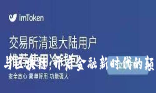 数字货币与区块链：开启金融新时代的颠覆性技术