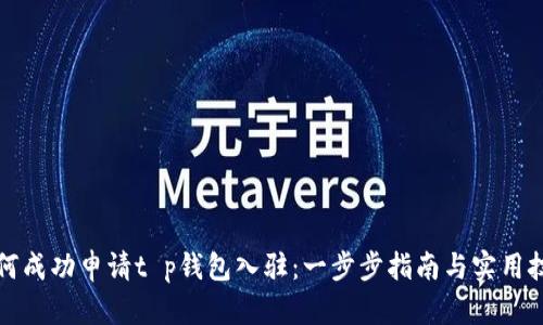 如何成功申请t p钱包入驻:一步步指南与实用技巧