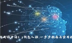 如何成功申请t p钱包入驻：一步步指南与实用技