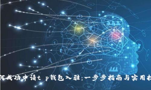 如何成功申请t p钱包入驻:一步步指南与实用技巧
