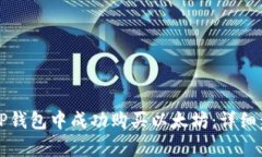 如何在TP钱包中成功购买以太坊：详细步骤解析