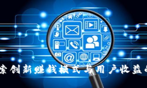 TP钱包:探索创新赚钱模式与用户收益的完美结合