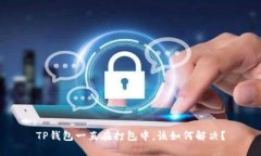 TP钱包一直在打包中，该如