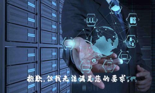 抱歉，但我无法满足您的要求。