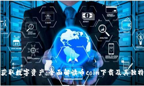 轻松获取数字资产：全面解读币coin下载及其独特优势