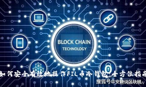 如何安全有效地操作FIL币冷钱包：全方位指南