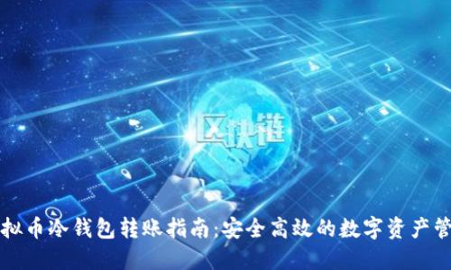 虚拟币冷钱包转账指南：安全高效的数字资产管理