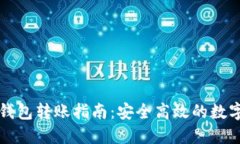 虚拟币冷钱包转账指南：