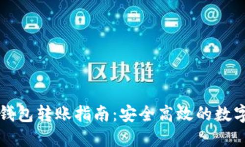 虚拟币冷钱包转账指南：安全高效的数字资产管理