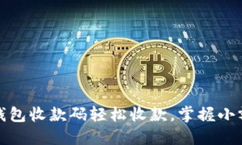 如何使用TP钱包收款码轻松收款，掌握小额支付新趋势