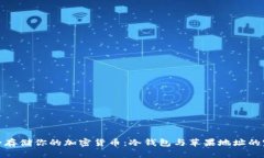 如何安全存储你的加密货