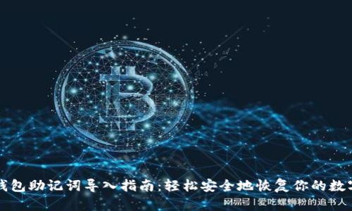 波宝钱包助记词导入指南：轻松安全地恢复你的数字资产