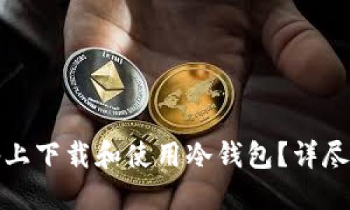如何在苹果设备上下载和使用冷钱包？详尽指南与实用技巧