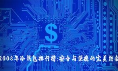 2008年冷钱包排行榜：安全