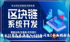 如何解决TP钱包无法进入